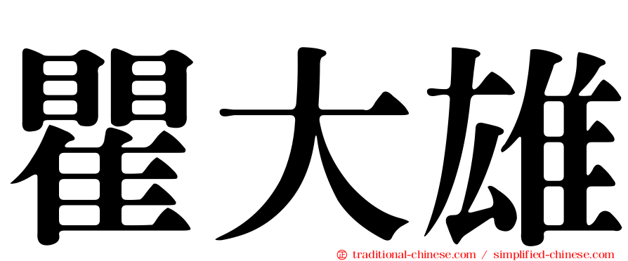 瞿大雄