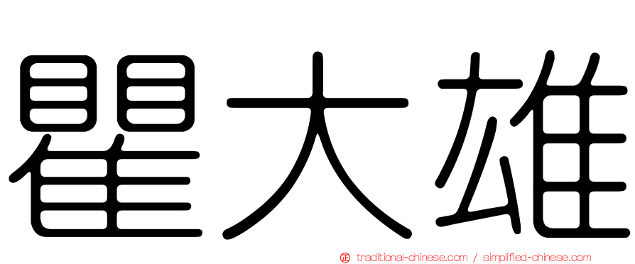 瞿大雄