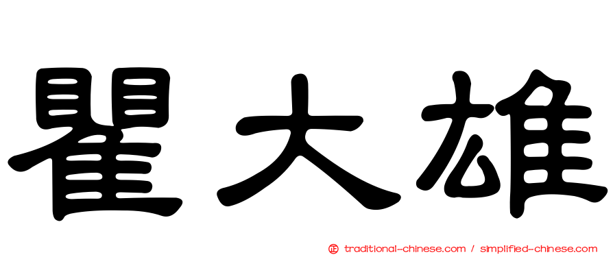 瞿大雄