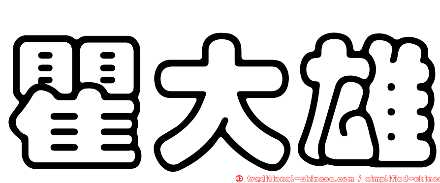 瞿大雄
