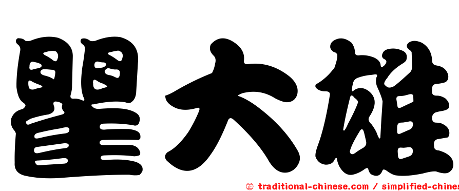 瞿大雄