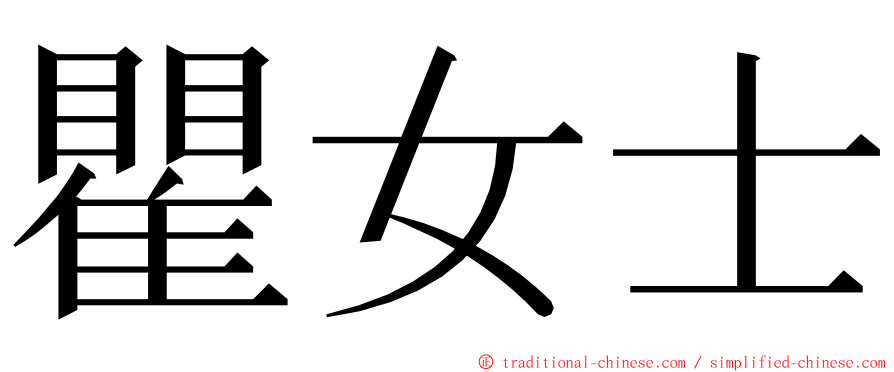 瞿女士 ming font