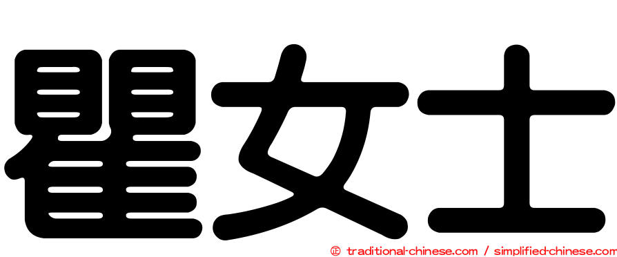 瞿女士