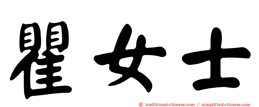 瞿女士