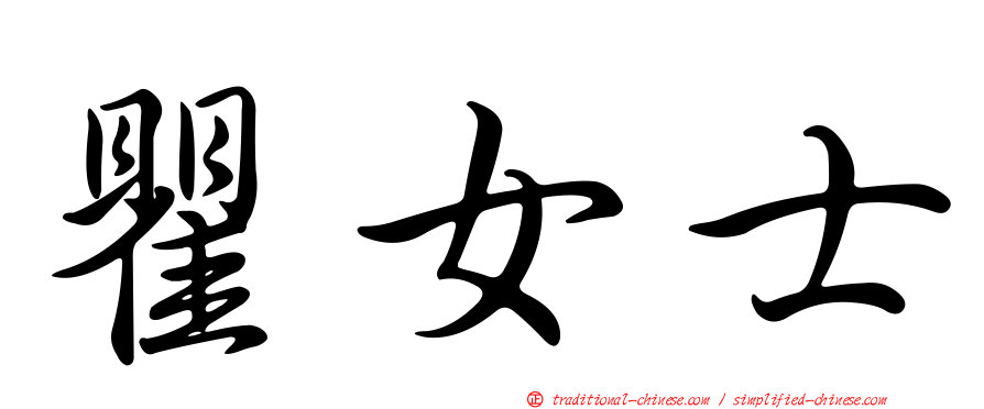 瞿女士