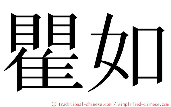 瞿如 ming font