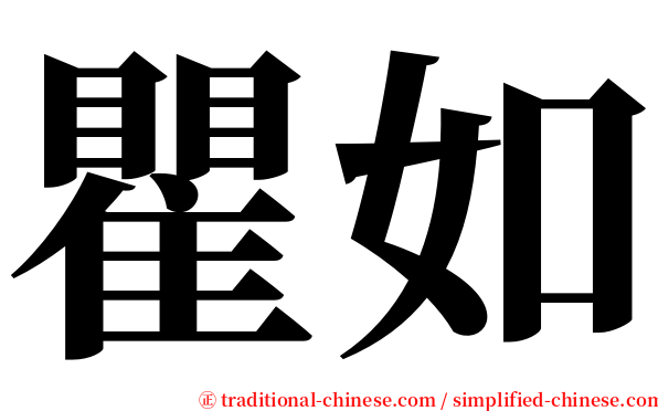 瞿如 serif font