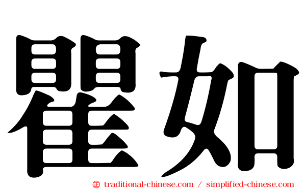 瞿如