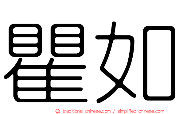 瞿如