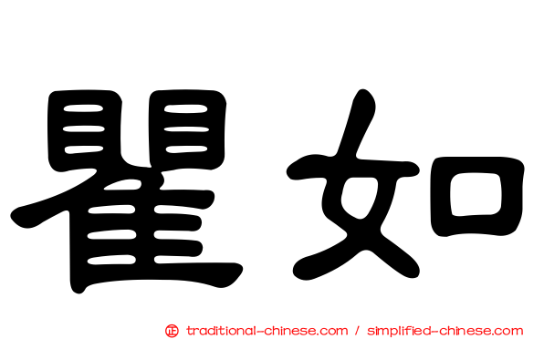 瞿如