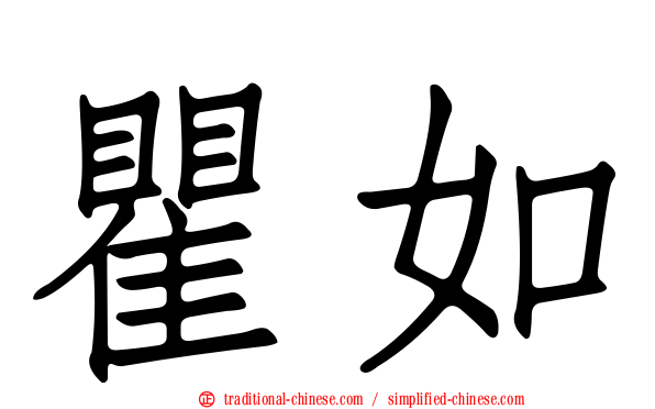 瞿如