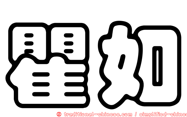 瞿如