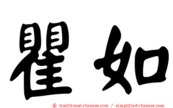 瞿如