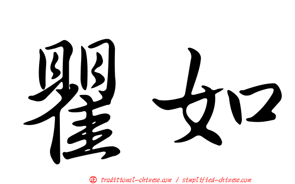 瞿如
