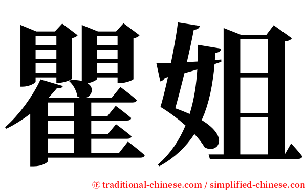 瞿姐 serif font