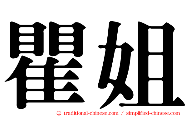 瞿姐