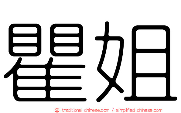 瞿姐