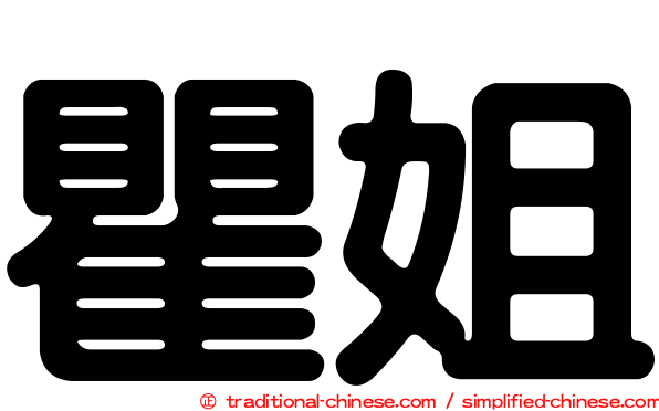 瞿姐