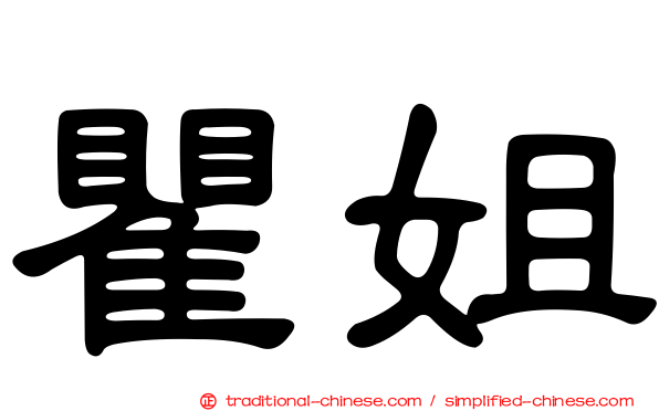 瞿姐