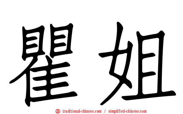 瞿姐