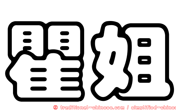 瞿姐