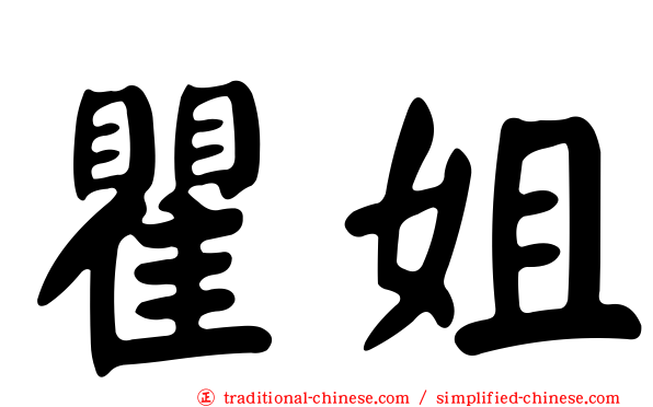 瞿姐
