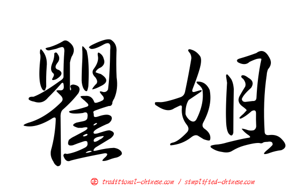 瞿姐