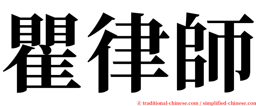 瞿律師 serif font