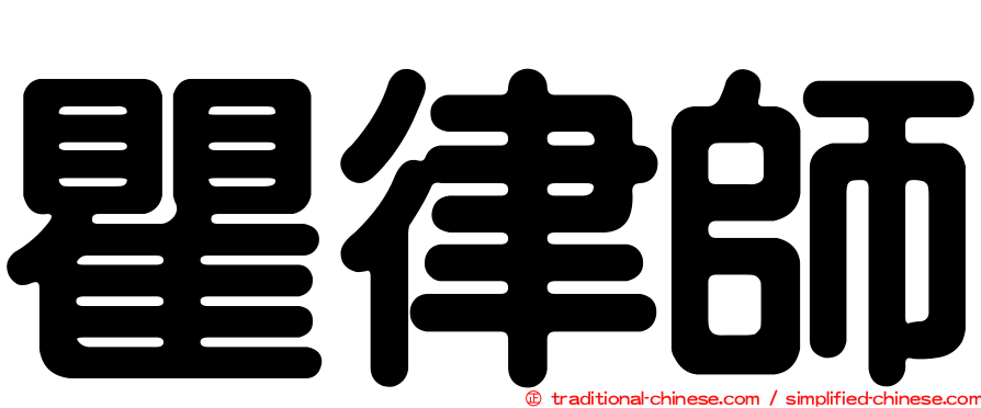 瞿律師