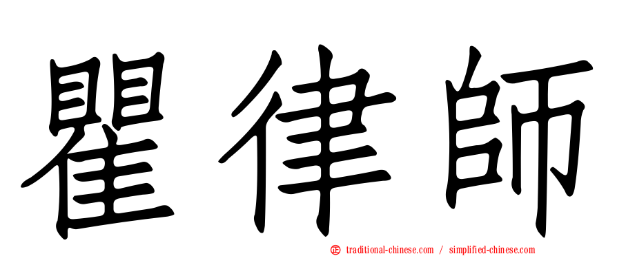 瞿律師