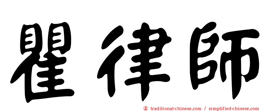 瞿律師