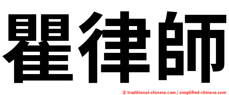 瞿律師