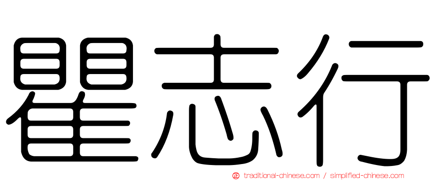 瞿志行