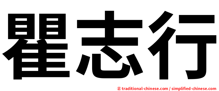 瞿志行