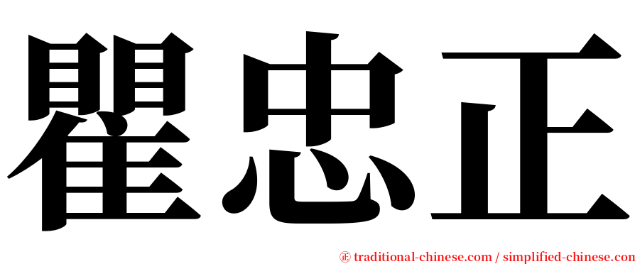 瞿忠正 serif font