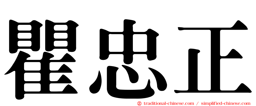 瞿忠正