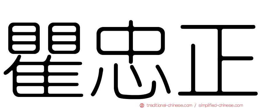瞿忠正