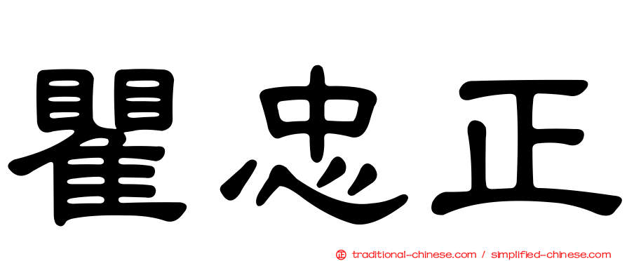瞿忠正