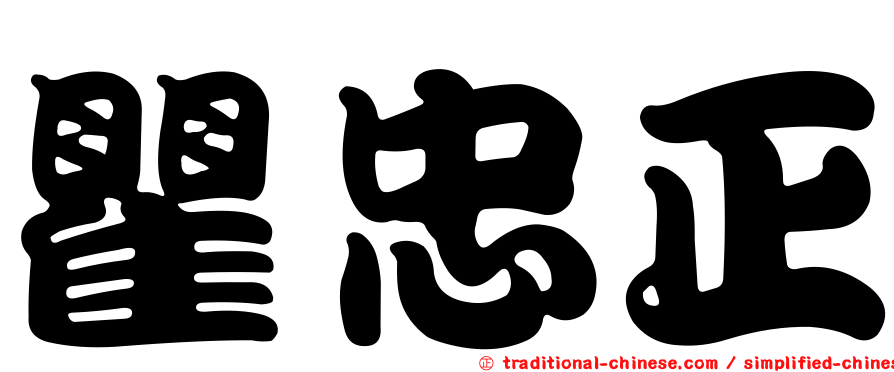 瞿忠正
