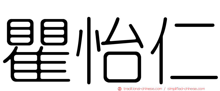 瞿怡仁