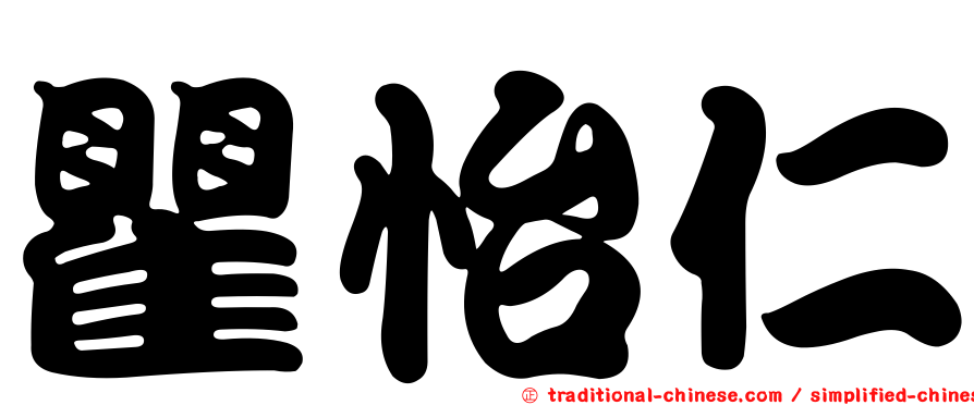 瞿怡仁