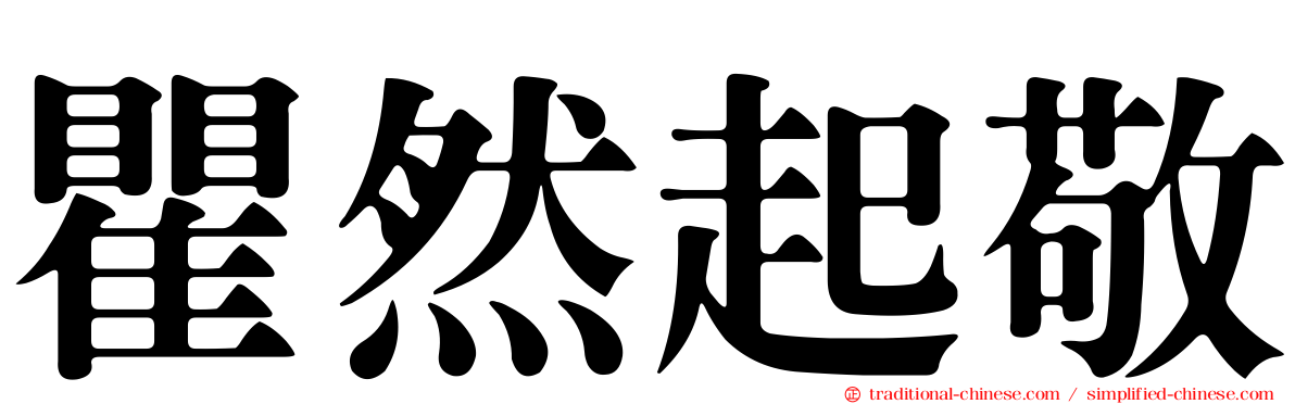 瞿然起敬