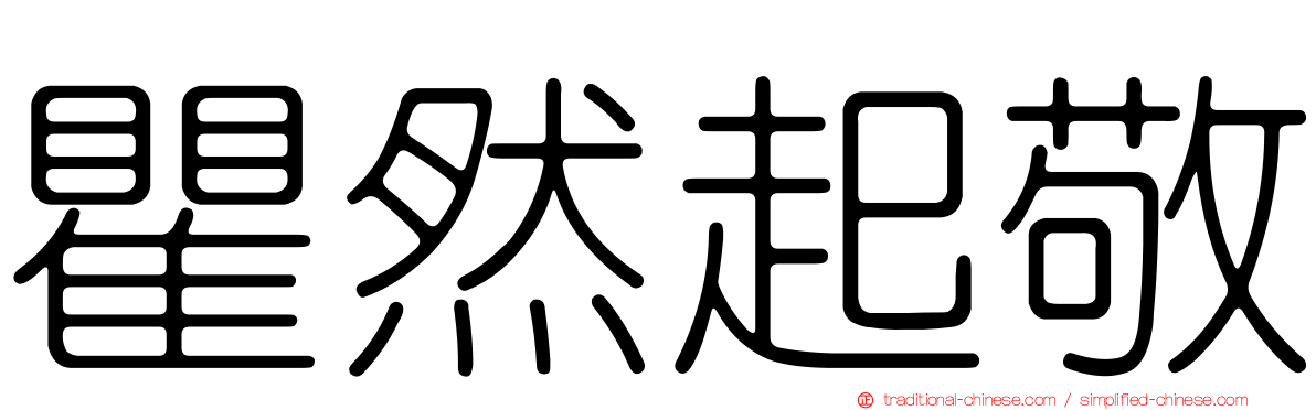 瞿然起敬