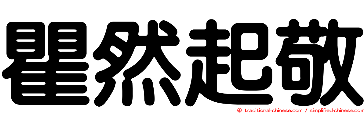 瞿然起敬