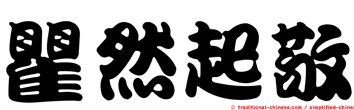瞿然起敬