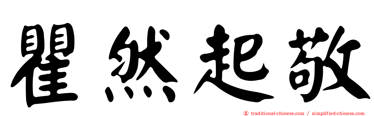 瞿然起敬