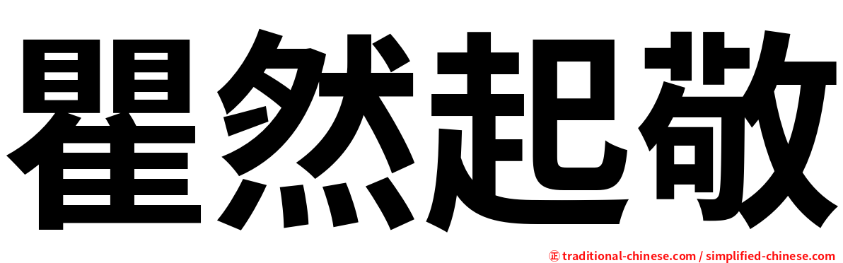瞿然起敬