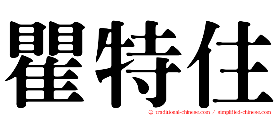瞿特住