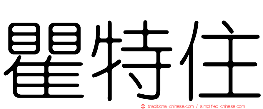 瞿特住