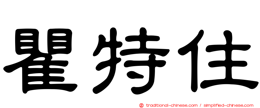 瞿特住